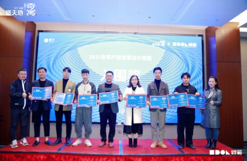 2021奇寓户型创意设计竞赛 颁奖典礼圆满落幕