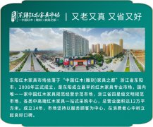 红木120上门维保大活动——东阳红木家具市场