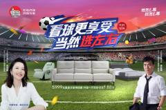 看球更享受，当然选左右！左右沙发双十二大促启幕！